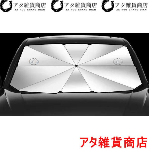 レア★送料無料★レクサス IS LS RX NX CT LC RC GS LX UX ES 傘型 サンシェード 車用サンシェード 日よけ フロントカバー ガラス