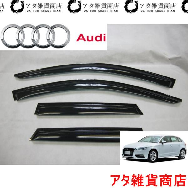アウディ A3 スポーツバック 8V系 サイド ドアバイザー TFSI eトラン Sライン クワトロ　