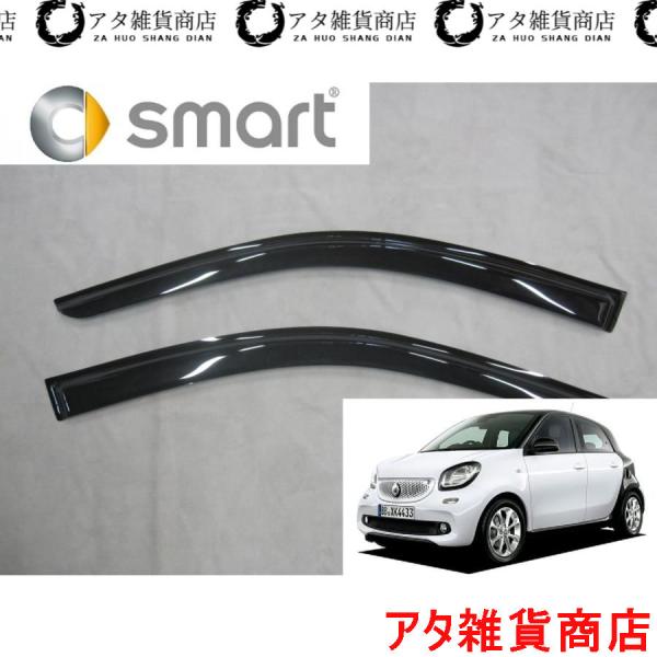 Smart　Forfour　スマート　フォーフォー　W453系　フロント2枚　サイド ドアバイザー　パッション　ツイナミック　プライム　ターボ