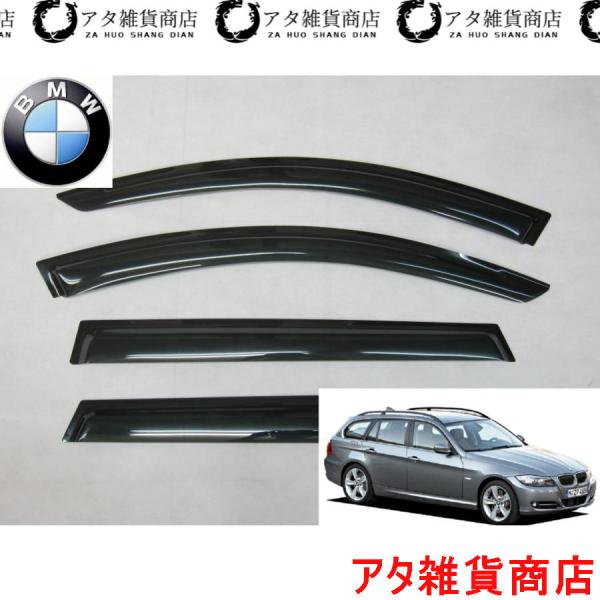 BMW　3シリーズ　E90　E91系　ツーリングワゴン　サイドドアバイザー　320i　325i　335i　ハイライン　Mスポーツ