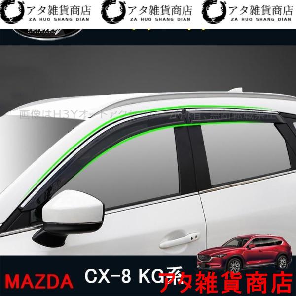 CX-8 CX8 KG系 パーツ アクセサリー カスタム マツダ 用品 外装 サイドバイザー ドアバイザー ウインドウバイザー MK057