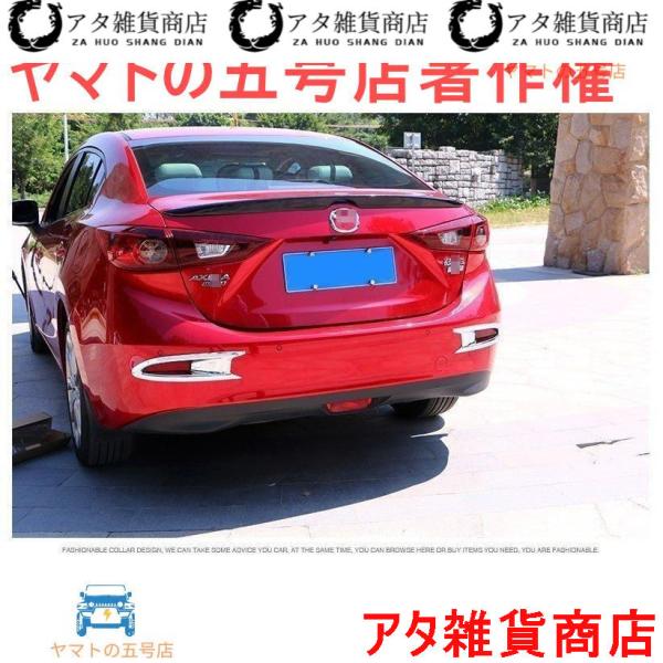 リア フォグランプガーニッシュマツダ アクセラ MAZDA AXELA BY系 専用 リフレクターガーニッシュ カスタム クロームメッキ