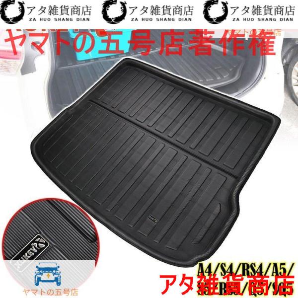 車 フロアマット リア トランク アウディ A4 S4 RS4 A5 S5 RS5 B7 B8 Q5 SQ5 8R 2008-2017
