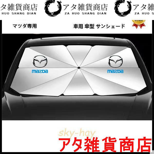 レア送料無料マツダ CX CX-5 CX-8 MPV RX-8 Mazda 傘型 サンシェード 車用サンシェード 日よけ フロントカバー ガラスカバー