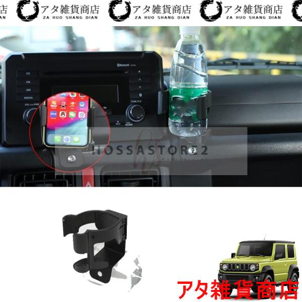ドリンクホルダー 携帯電話ホルダー 用新型スズキ ジムニー SUZUKI Jimny シエラ JB64 JB74 2019+ 車種専用 多機能 運転席 助手席 