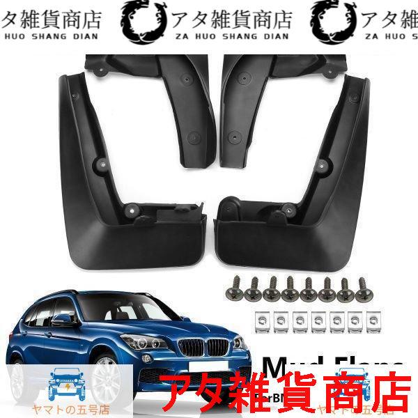 【送料無料】泥フラップ BMW X1 E84 2010 2011 2012 2013 2014 2015 フェンダースプラッシュガードマッド