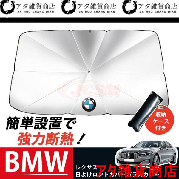 JCSM 開閉便利 サンシェード 車 傘 パラソル UVカット 傘型 車載 遮光 断熱 日よけ BMW ガラスカバー 暑さ対策 折り畳み式 収納ケース付き