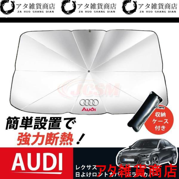 JCSM 開閉便利 サンシェード 車 傘 パラソル UVカット 傘型 車載 遮光 断熱 日よけ アウディ ガラスカバー 暑さ対策 折り畳み式 収納ケース付き