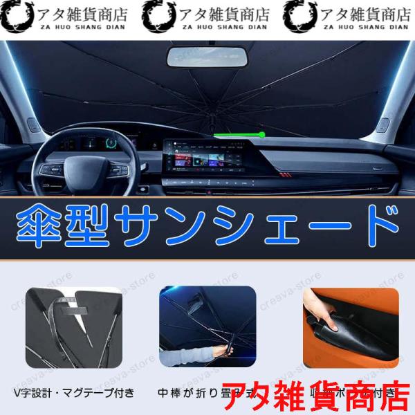 【最新改良版】車用サンシェード 傘型 LEXUS レクサス LS/LC/UX/NX/RX/RCF/IS/IS/GS/ES フロントガラス 日除け 遮光断熱 折り