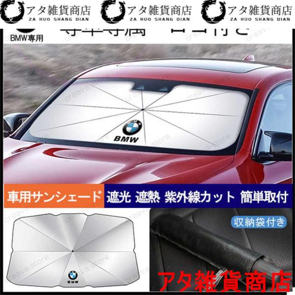 BMW車用 サンシェード 傘型 1/2/3/4/5/6/7/8シリーズ X1X2X3X4X5X6 M3クーペ フロントガラスシェード 日除け 遮光断熱 折り畳み