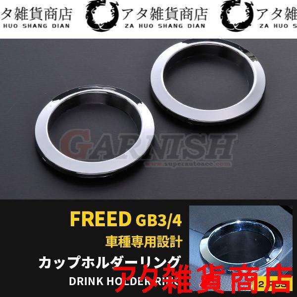 高品質 ホンダ フリード GB3/4 前/中期 ドリンクホルダーリング カップホルダーリング メッキ ガーニッシュ インテリア パーツ 内装 2pcs