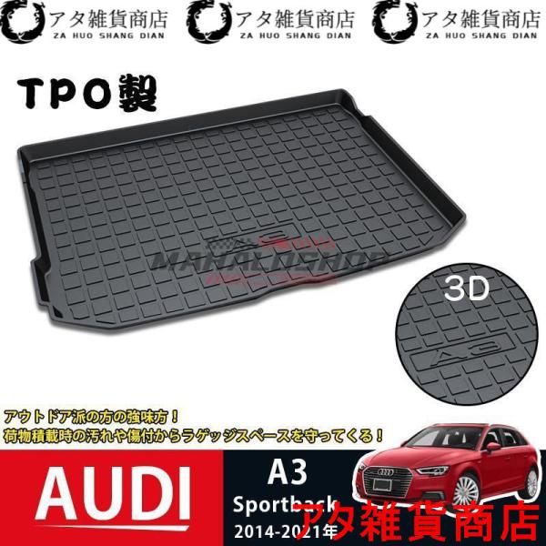 アウディ A3 スポーツバック 2014-2021 ラゲッジマット AUDI A3 3Dトランクマット フロアマット アウトドア マット 防水 防汚 傷予防 耐