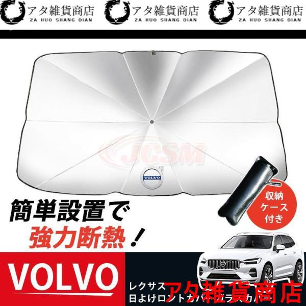 JCSM 開閉便利 サンシェード 車 傘 パラソル UVカット 傘型 車載 遮光 断熱 日よけ ボルボ ガラスカバー 暑さ対策 折り畳み式 収納ケース付き