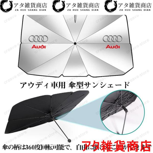 アウディAUDI A3/S3 A4/S4 A5/S5 A6/S6 A7/S7 A8 Q3 Q5 Q7 TT車用 サンシェード傘型 日よけ フロントカバー ガラス