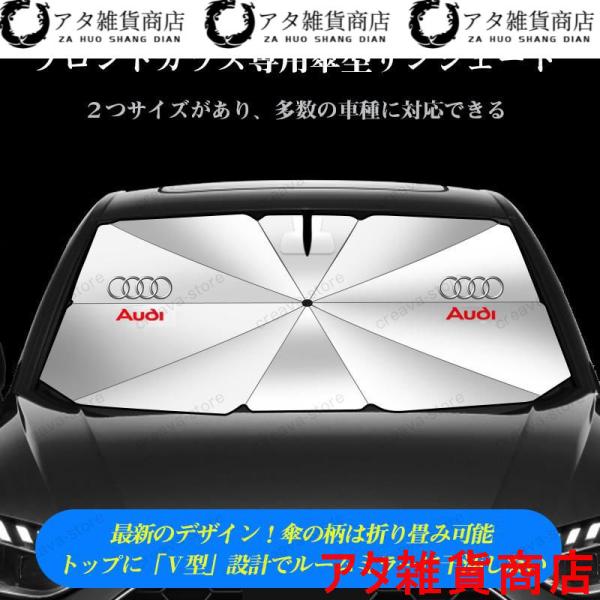 アウディAUDI A3/S3 A4/S4 A5/S5 A6/S6 A7/S7 A8 Q3 Q5 Q7 TT車用 サンシェード傘型 日よけ フロントカバー ガラス