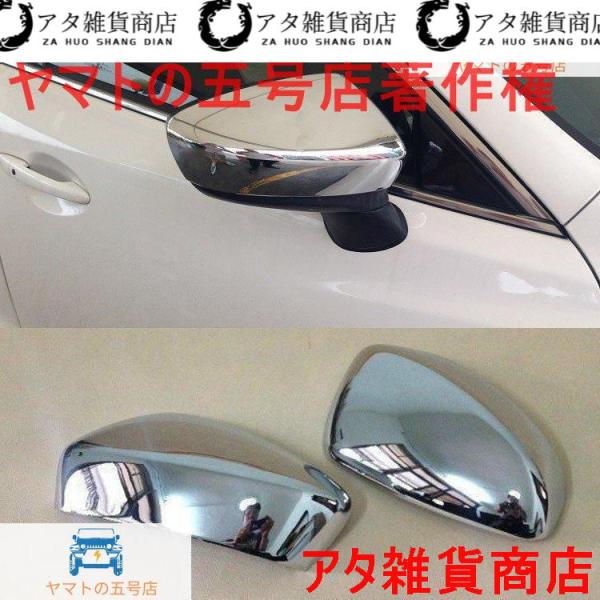 マツダ アテンザ GJ系 カスタム パーツ MAZDA ATENZA GJ系 左右セット 2P 外装 鏡面仕上げ ドアミラー フレーム メッキ 外装 専用設計 