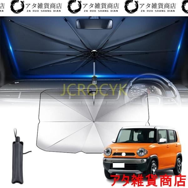 【2024新登場の車用 サンシェード】サンシェード スズキ ハスラー Hustler２代目MR52S MR92S 2020 2021 車 フロントサンシェード 