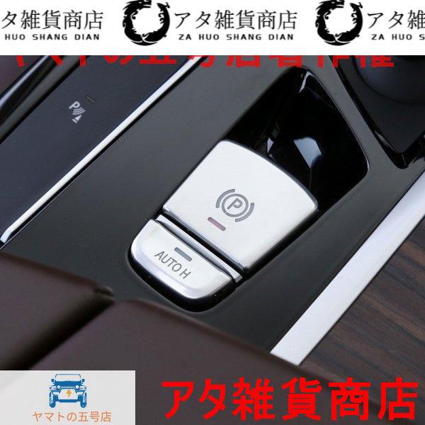 BMW スイッチ パーキングブレーキ トリム G30F90M5G31G3G32GT X3G01X3G08F97X4G02F98 カバー フレーム ￥パネル