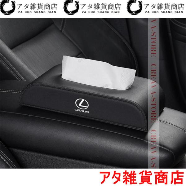LEXUSレクサス専用ティッシュケース LS/LC/UX/NX/RX/RCF/IS/IS/GS/ES ティッシュ収納ボックス 車内アクセサリー レザー 車内収納