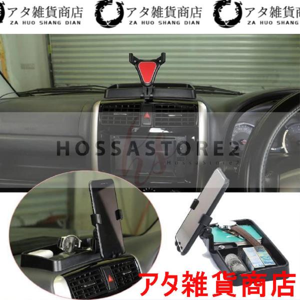2007-2017ジムニースズキ 携帯ホルダー スマホホルダー スマホスタンド 車種専用 多機能 車載ホルダー インストールが簡単 コアアップグレード より安定