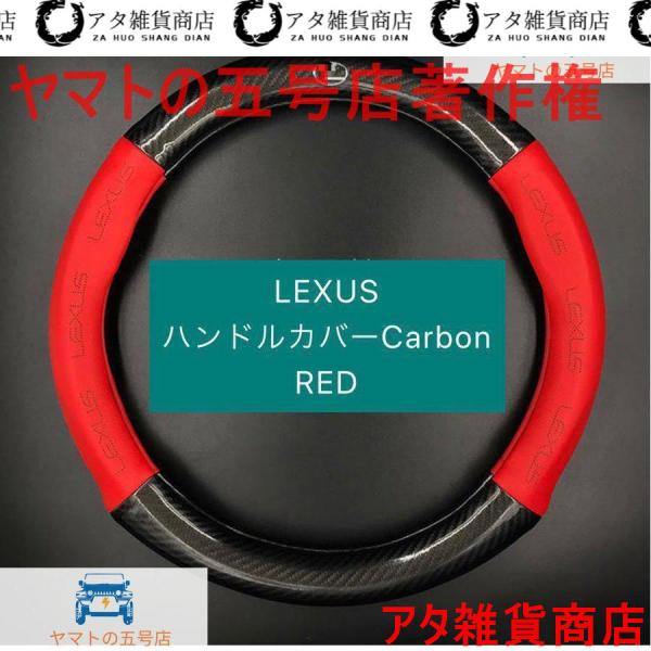 レクサス カーボン ハンドル カバー レッド/カーボン RX IS LS NX CT GS HS LEXUSロゴ付き