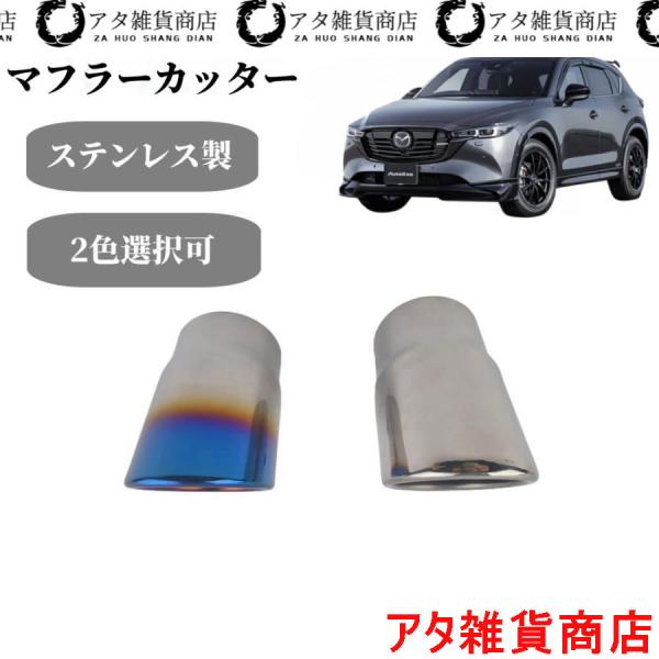 マツダ CX5 CX-5 マフラーカッター KE系 KF系 ステンレス カーパーツ カー用品 車専用 2本セット シルバー シングルタイプ
