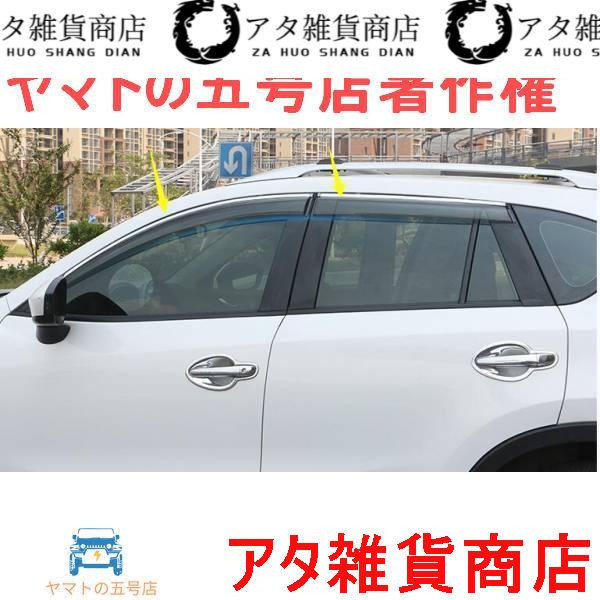 マツダCX-5 KE系専用メッキモール付きドアバイザー 4P