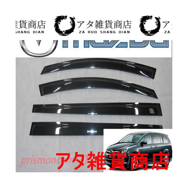 マツダ MPV LY系 サイド ドアバイザー ウインドウ バイザー 23F 23C 23T