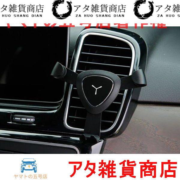 BENZ ベンツ C292 GLE クーペ Y字型 電話ホルダー 換気　重力　携帯電話　自動　スタンド一　電話　スマートフォン ブラック
