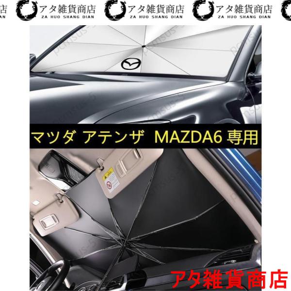 マツダ アテンザ ATENZA MAZDA6専用傘型 サンシェード 車用サンシェード 日よけ フロントカバー ガラスカバー 車の前部のためのサンシェード 遮光 