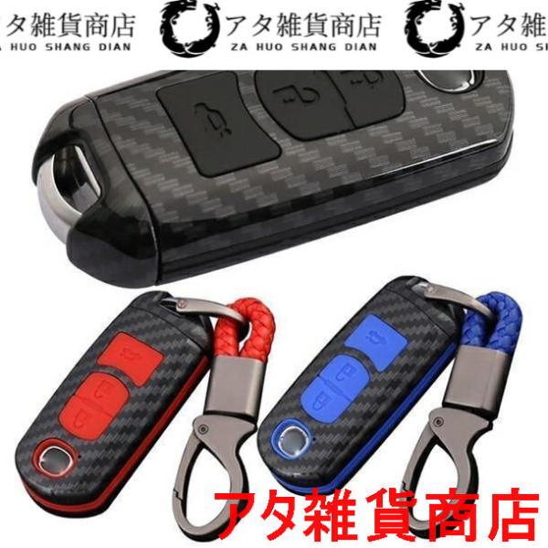 マツダ 1 カーボン調 シリコン キーケース キーカバー キーホルダー アクセラ アテンザ デミオ ビアンテ プレマシー ロードスター CX3 CX5 CX7 