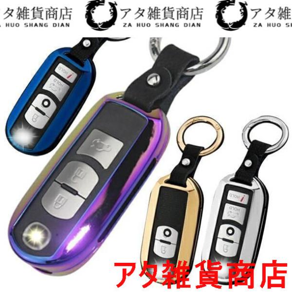 マツダ 1 ゴージャスメタル スマートキーケース キーカバー キーホルダー アクセラ アテンザ デミオ ビアンテー ロードスター CX3 CX5 CX7 CX8