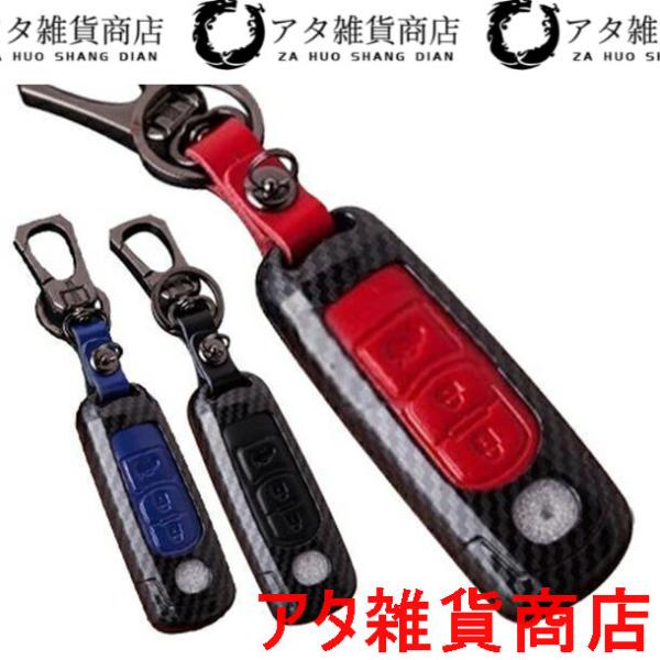 マツダ 1 レザーカーボン調 スマートキーケース キーカバー キーホルダー アクセラ アテンザ デミオ ビアンテ プレマシー ロードスター CX3 CX5 CX