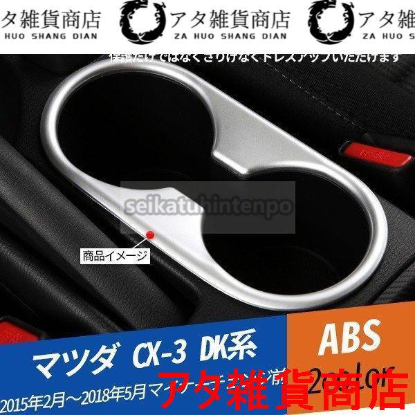 MZ262 CX DK系 カップホルダーカバー インテリアガーニッシュ 傷防止 ドレスアップ 内装パーツ アクセサリー 1P
