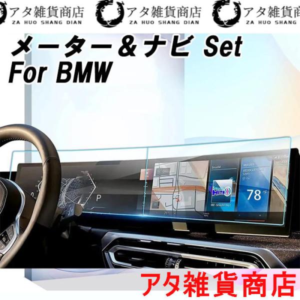 BMW 液晶 強化ガラス フィルム シート メーター ナビ 2枚セット G20 G21 G07 G26 G70 i20 G09 ガラスフィルム 保護フィルム ア