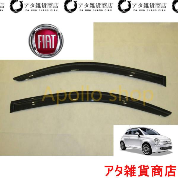 フィアット500 サイド ドア バイザー チンクエチェント ラウンジ ポップ ツインエア ABA1212 ABA1214 ABA1209