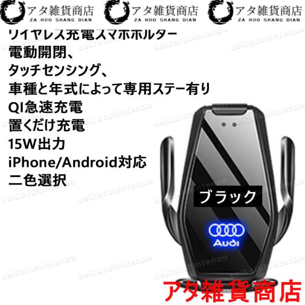 アウディ系AUDI専用デザイン 車ワイヤレスチャージスマホホルダー 自動開閉 車載ホルダー 片手操作 360度回転 携帯ホルダー車種専用ステー二色選択