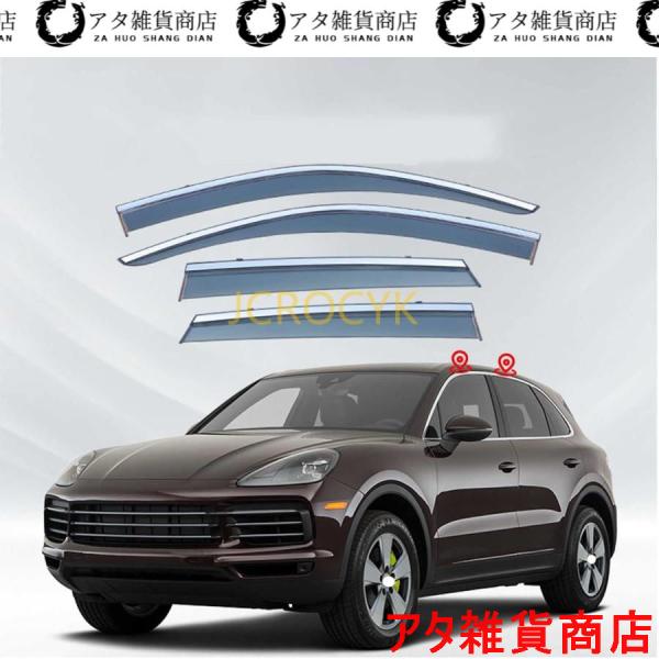 車用サイドバイザー ポルシェカイエン 2011-2022 専用 ドアバイザー サイドバイザー 車種専用設計 カーレインシールド トリムカバー 雨除け 換気 ドア