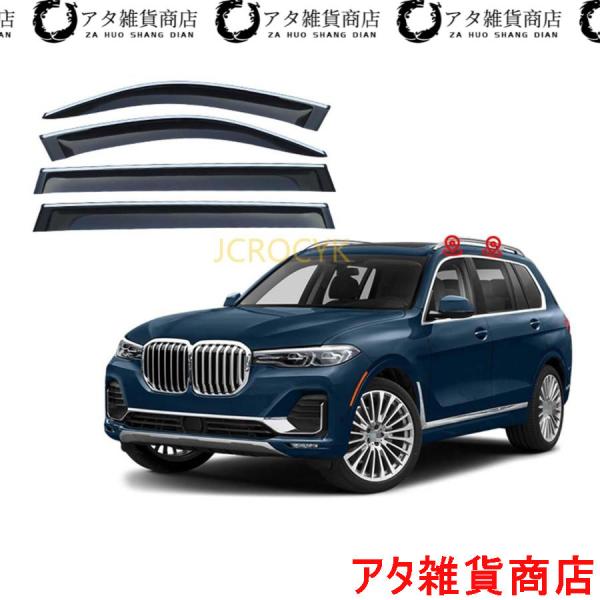 【4枚 】車用サイドバイザー BMW X7 G07 2019 2020 2021 専用 ドアバイザー サイドバイザー 車種専用設計 カーレインシールド トリムカ