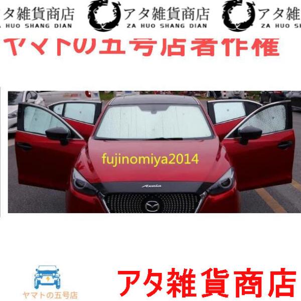 激安価 マツダ アクセラ BM BY専用サンシェード 日除け 全車8ｐセット　