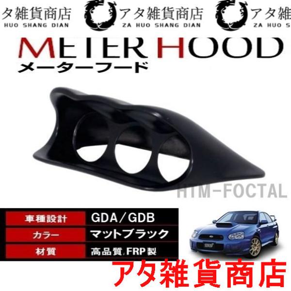 スバル インプレッサ WRX STI GDA GDB FRP 3連メーターフード 60パイ 60mm