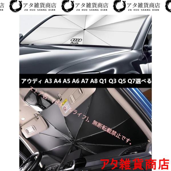 アウディAUDI A3/S3 A4/S4 A5/S5 A6/S6 A7/S7 A8 Q3 Q5 Q7 TT車用 傘型サンシェード 日よけ フロントカバー ガラス