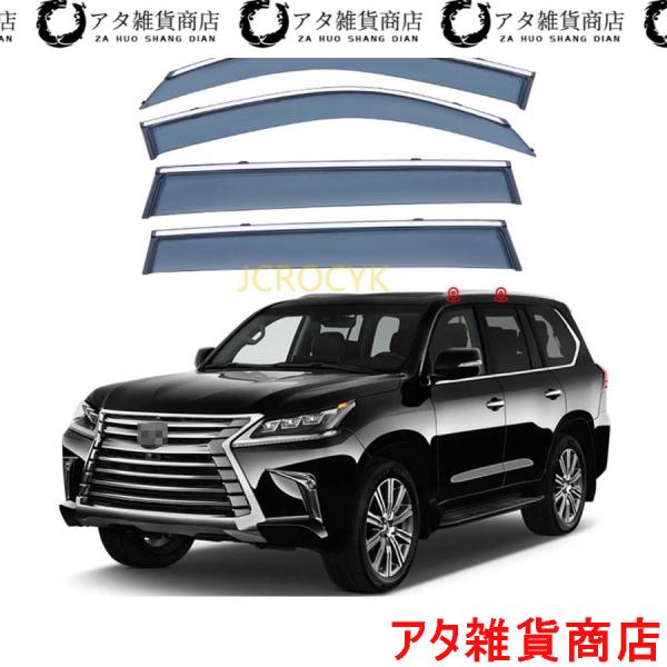 レクサスLX570 2008-2021 車用サイドバイザー 車種専用ドアバイザー サイドバイザー カーレインシールド トリムカバー 雨除け 換気 ドアバイザー 