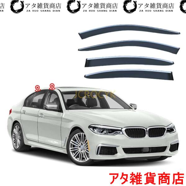 【4枚 】車用サイドバイザー BMW 5 シリーズ G30 2018-2022 専用 ドアバイザー サイドバイザー 車種専用設計 カーレインシールド トリムカバ