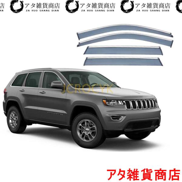 車用サイドバイザー ジープ グランドチェロキー WK2 専用 ドアバイザー サイドバイザー 車種専用設計 カーレインシールド トリムカバー 雨除け 換気 ドアバ