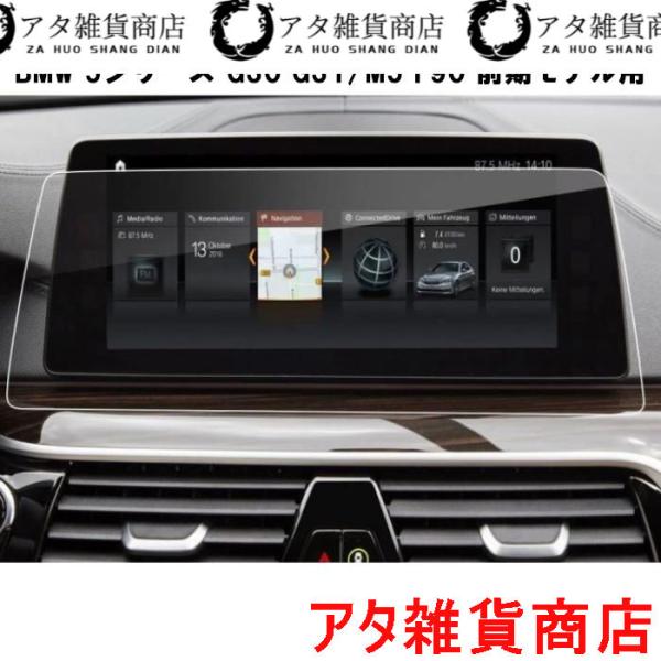 BMW 純正ナビ 強化ガラス フィルム シート 5シリーズ G30 G31 M5 F90 前期モデル 液晶 保護 ガラスシート ガラスフィルム ナビゲーション 