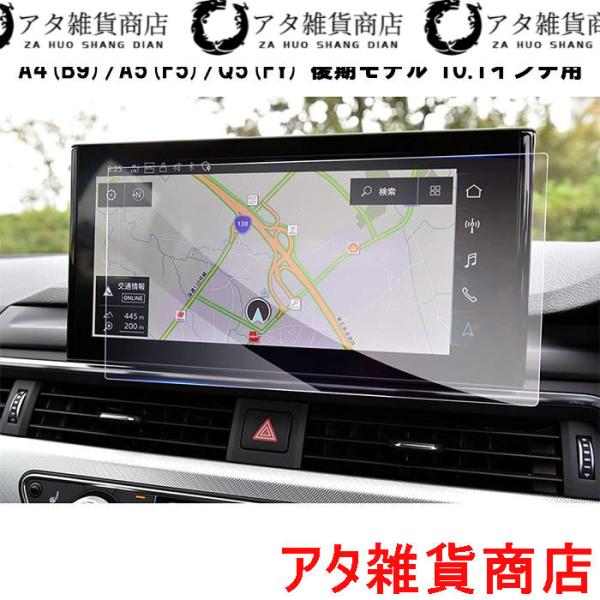 アウディ AUDI ガラスフィルム 保護フィルム 新型 A4(B9) A5(F5) Q5(FY) 後期モデル 10.1インチ 液晶用 カーナビ モニター アクセ