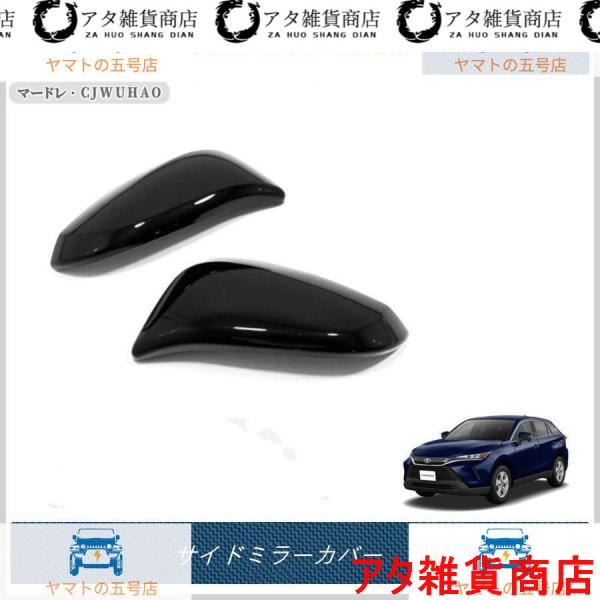 送料無料 サイドミラーカバー 【 トヨタ 新型 ハリアー 80系 TOYOTA HARRIER 】専用 パーツ アクセサリー 2P 3色