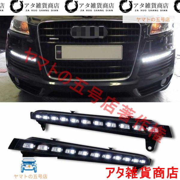 アウディ Audi Q7 2007-2009 LED DRL デイライト ポジションライト C993