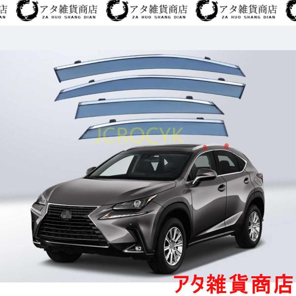 レクサス NX 車用サイドバイザーLEXUS NX300 NX300h (2014年7月-2021年5月) 車種専用ドアバイザー サイドバイザー カーレインシー